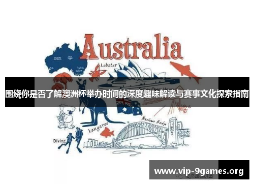 围绕你是否了解澳洲杯举办时间的深度趣味解读与赛事文化探索指南