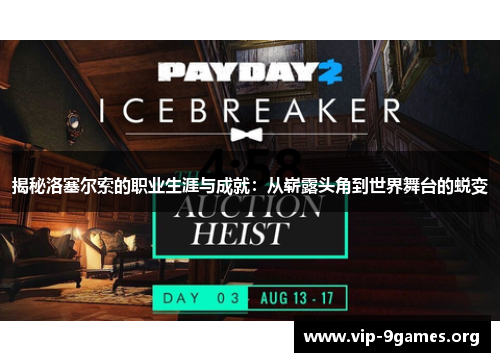 揭秘洛塞尔索的职业生涯与成就：从崭露头角到世界舞台的蜕变