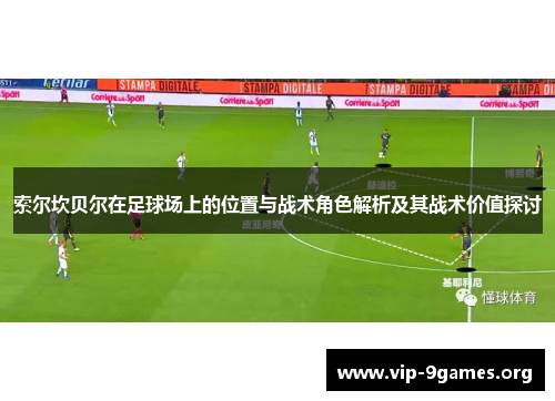 索尔坎贝尔在足球场上的位置与战术角色解析及其战术价值探讨