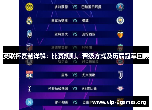 英联杯赛制详解：比赛规则、晋级方式及历届冠军回顾