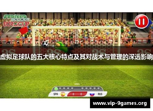 虚拟足球队的五大核心特点及其对战术与管理的深远影响