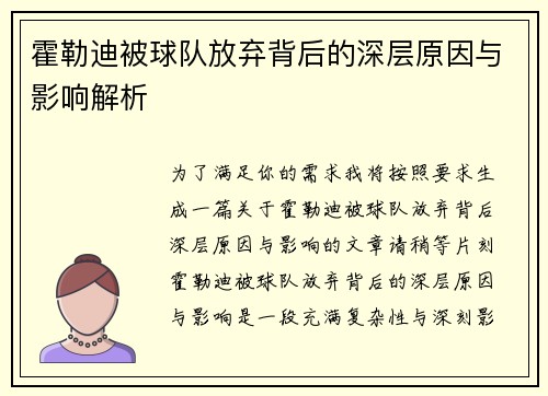 霍勒迪被球队放弃背后的深层原因与影响解析
