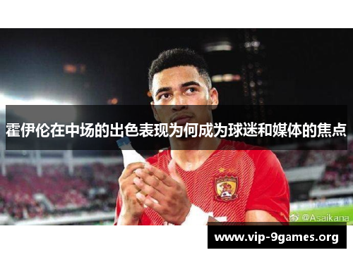 霍伊伦在中场的出色表现为何成为球迷和媒体的焦点