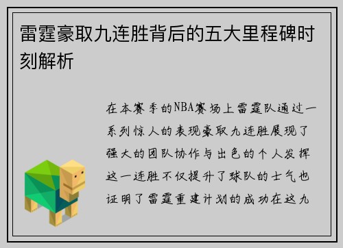 雷霆豪取九连胜背后的五大里程碑时刻解析