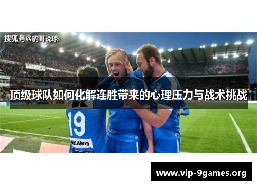 顶级球队如何化解连胜带来的心理压力与战术挑战
