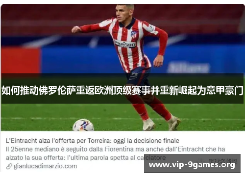 如何推动佛罗伦萨重返欧洲顶级赛事并重新崛起为意甲豪门