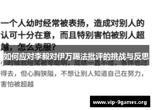 如何应对李毅对伊万踢法批评的挑战与反思