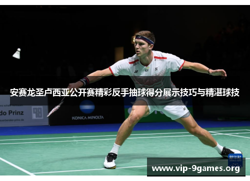 安赛龙圣卢西亚公开赛精彩反手抽球得分展示技巧与精湛球技