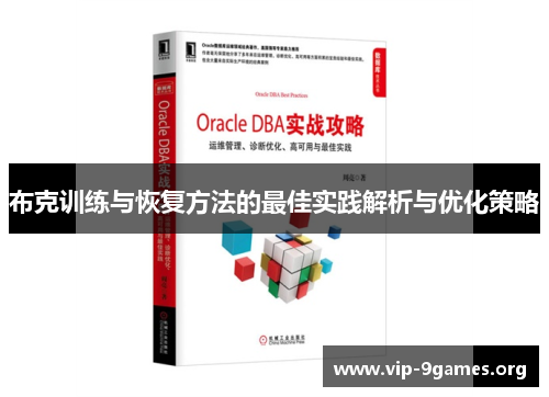 布克训练与恢复方法的最佳实践解析与优化策略