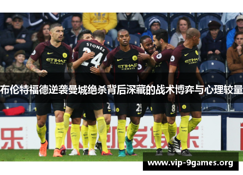布伦特福德逆袭曼城绝杀背后深藏的战术博弈与心理较量