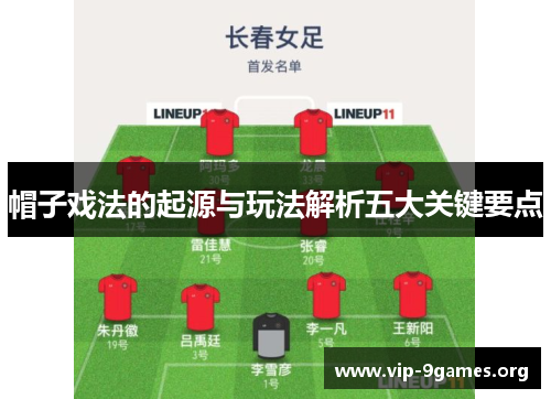 帽子戏法的起源与玩法解析五大关键要点