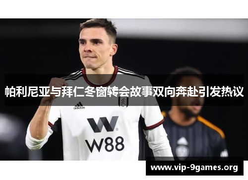 帕利尼亚与拜仁冬窗转会故事双向奔赴引发热议