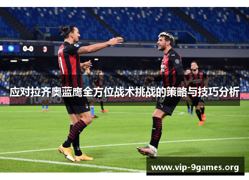 应对拉齐奥蓝鹰全方位战术挑战的策略与技巧分析