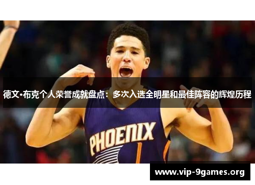 德文·布克个人荣誉成就盘点：多次入选全明星和最佳阵容的辉煌历程