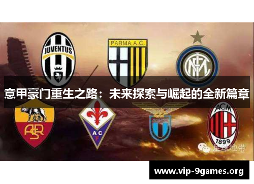意甲豪门重生之路：未来探索与崛起的全新篇章