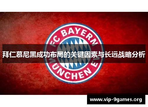 拜仁慕尼黑成功布局的关键因素与长远战略分析