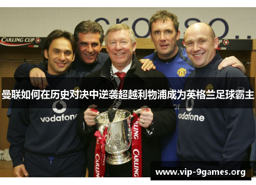 曼联如何在历史对决中逆袭超越利物浦成为英格兰足球霸主