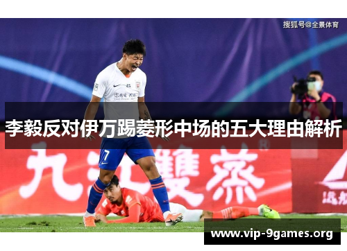 李毅反对伊万踢菱形中场的五大理由解析