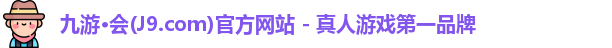 九游会平台